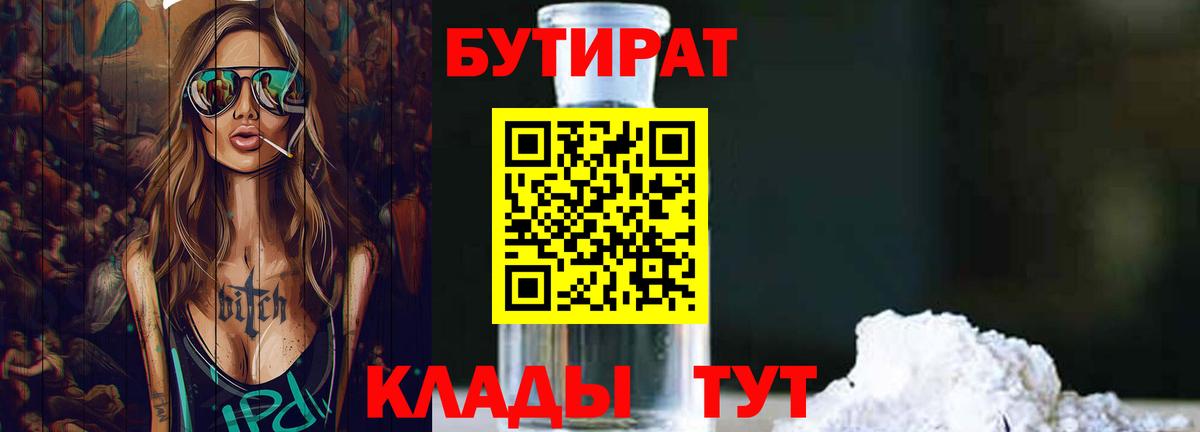Бутират BDO 33%  Вход с VPN  Отрадное 