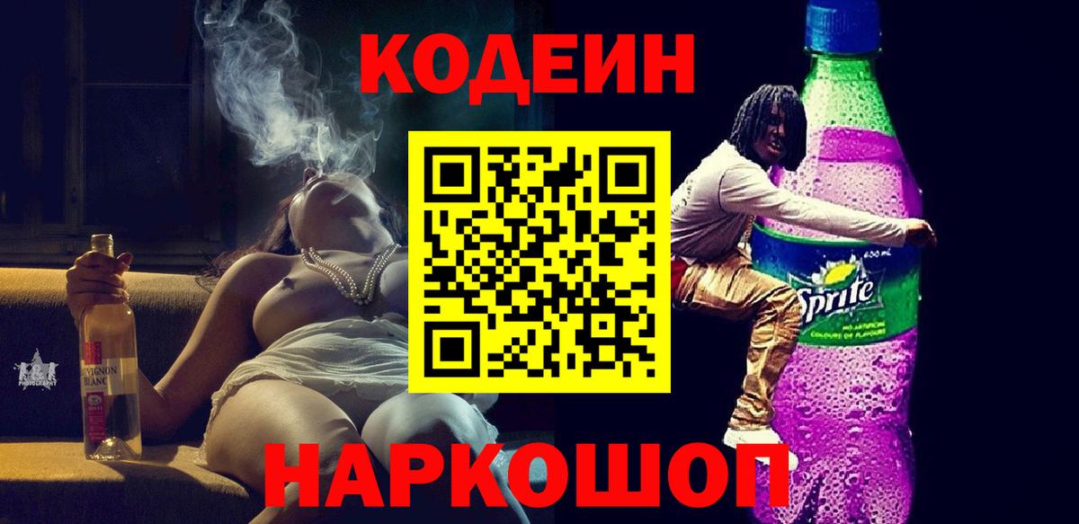 Codein Purple Drank  Вход с VPN  Отрадное 